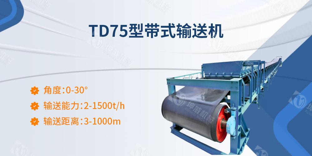 TD75型帶式輸送機簡介 TD75型帶式輸送機簡介